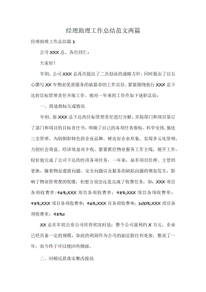 经理助理工作总结范文两篇.docx