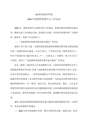 XX职业技术学院202X年度教师发展中心工作总结.docx