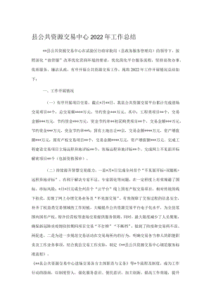 县公共资源交易中心2022年工作总结.docx