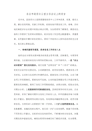 在全市政府办公室主任会议上的发言.docx