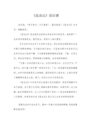 《昆虫记》读后感.docx