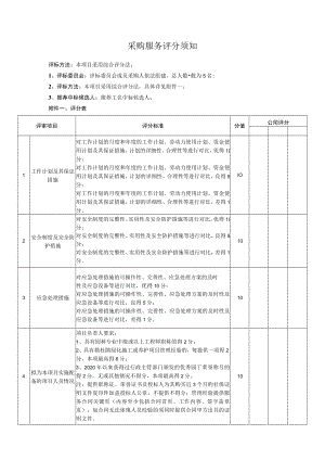 第三部分 采购服务评分须知.docx