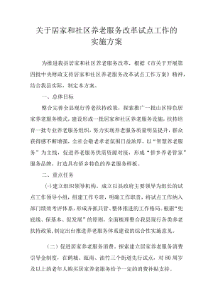 关于居家和社区养老服务改革试点工作的实施方案.docx