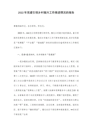 2022年党建引领乡村振兴工作推进情况的报告.docx