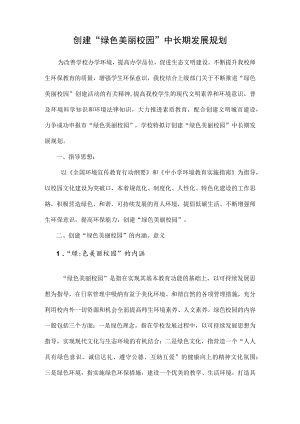 莲花小学绿色美丽校园中长期发展规划(2019—2021).docx