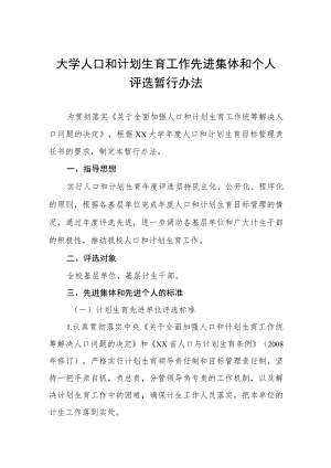 大学人口和计划生育工作先进集体和个人评选暂行办法.docx