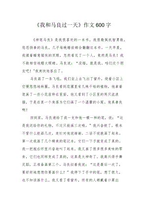 《我和马良过一天》作文600字.docx