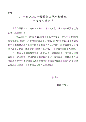 广东省2023年普通高等学校专升本补报资料承诺书.docx