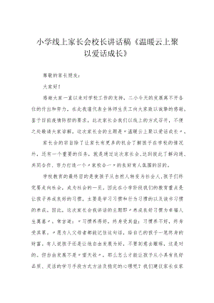 小学线上家长会校长讲话稿《温暖云上聚 以爱话成长》.docx