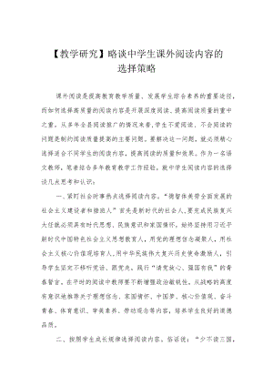 【教学研究】略谈中学生课外阅读内容的选择策略.docx