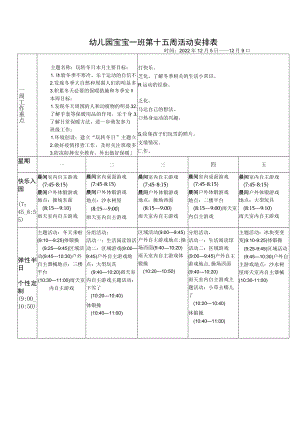 幼儿园宝宝一班第十五周活动安排表.docx