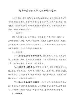 关于开展涉企无休捷办活动的通知.docx
