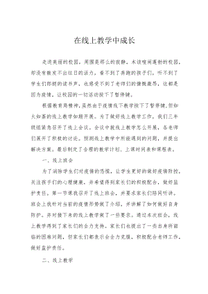 在线上教学中成长.docx