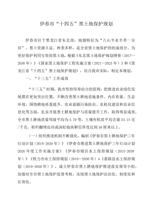 伊春市“十四五”黑土地保护规划.docx