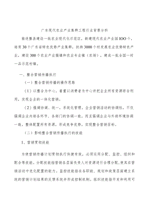 广东现代农业产业集群工程行业背景分析.docx