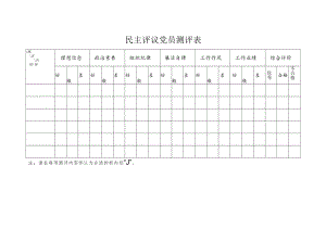 民主评议党员测评表.docx