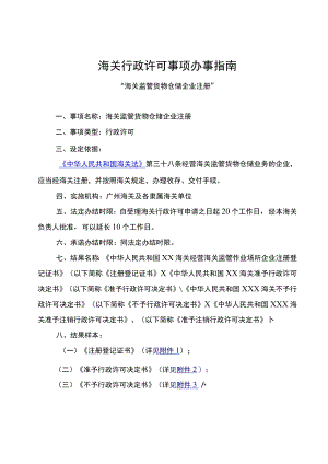 “海关监管货物仓储”行政审批事项服务指南.docx