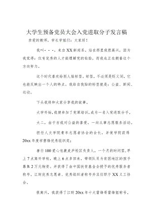 大学生预备党员大会入党进取分子发言稿.docx