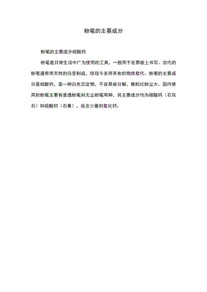 粉笔的主要成分.docx