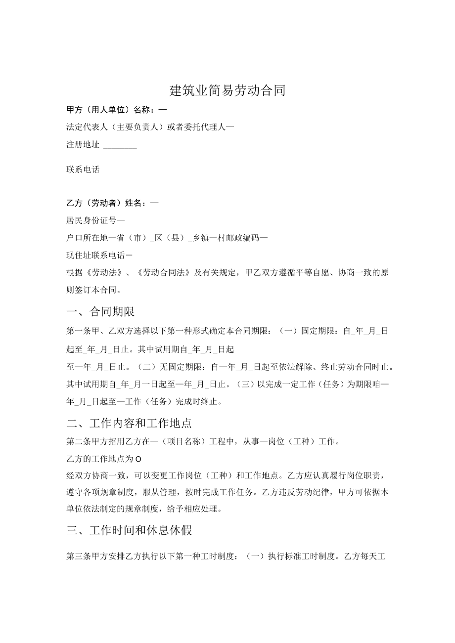建筑业简易劳动合同(石家庄市2021版).docx_第1页