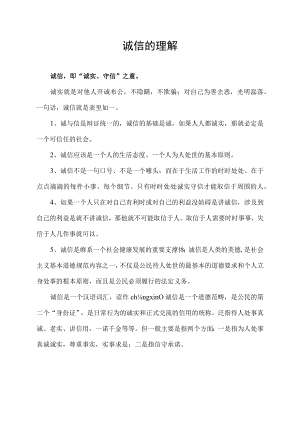 诚信的理解.docx