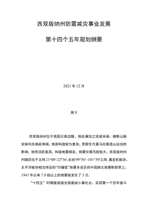 西双版纳州防震减灾事业发展第十四个五年规划纲要.docx