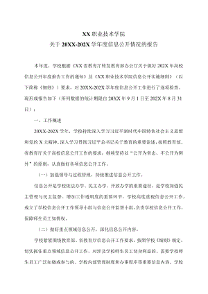 XX职业技术学院关于20XX-202X学年度信息公开情况的报告.docx