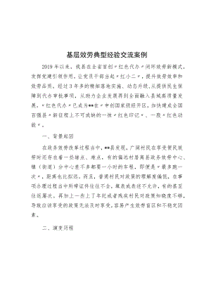 基层服务典型经验交流案例.docx