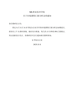 XX职业技术学院关于在线课程汇报分析会的通知.docx