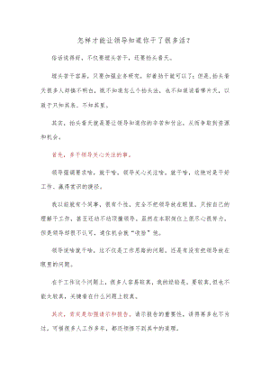 怎样才能让领导知道你干了很多活？.docx