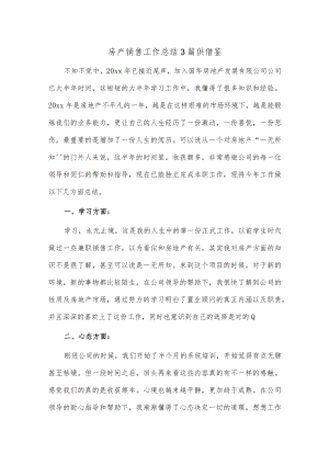 房产销售工作总结3篇供借鉴.docx