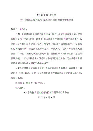 XX职业技术学院关于加强新型冠状病毒感染肺炎疫情防控的通知.docx