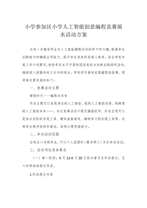 小学参加区小学人工智能创意编程竞赛展示活动方案.docx