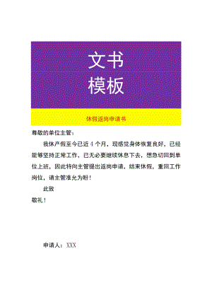 休假返岗申请书.docx