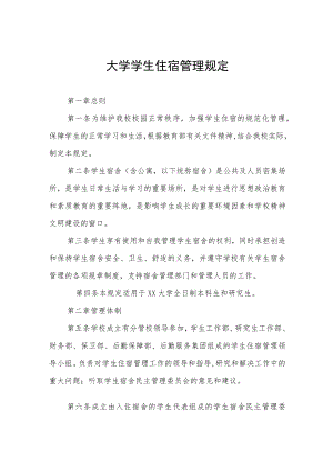 大学学生住宿管理规定.docx