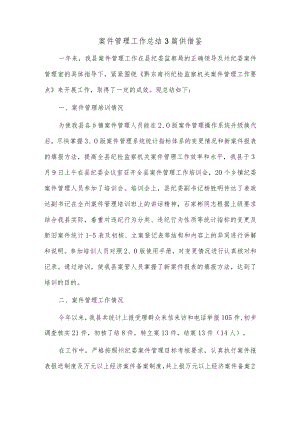 案件管理工作总结3篇供借鉴.docx