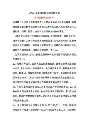 新冠疫情防控告知书模板.docx