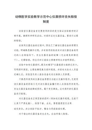 动物医学实验教学示范中心仪器损坏丢失赔偿制度.docx