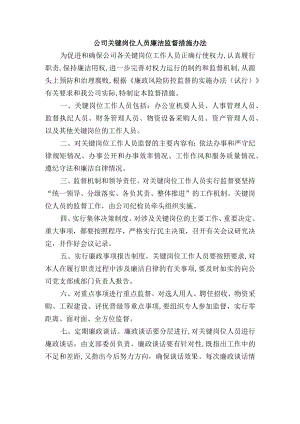 公司关键岗位人员廉洁监督措施办法.docx