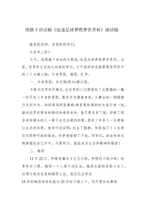 国旗下讲话稿《追逐足球梦 燃梦世界杯》演讲稿.docx
