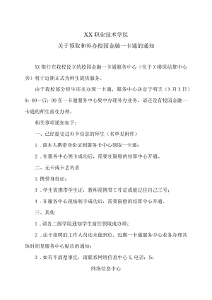 XX职业技术学院关于领取和补办校园金融一卡通的通知.docx