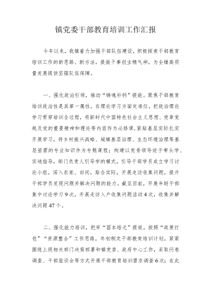 镇党委干部教育培训工作汇报.docx