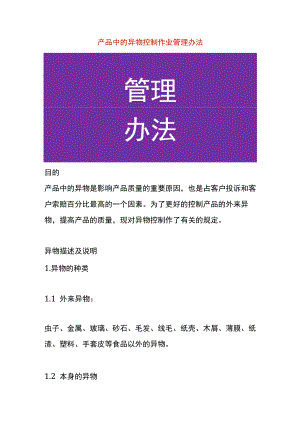 产品中的异物控制作业管理办法.docx