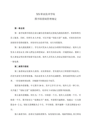 XX职业技术学院图书馆借阅管理规定.docx