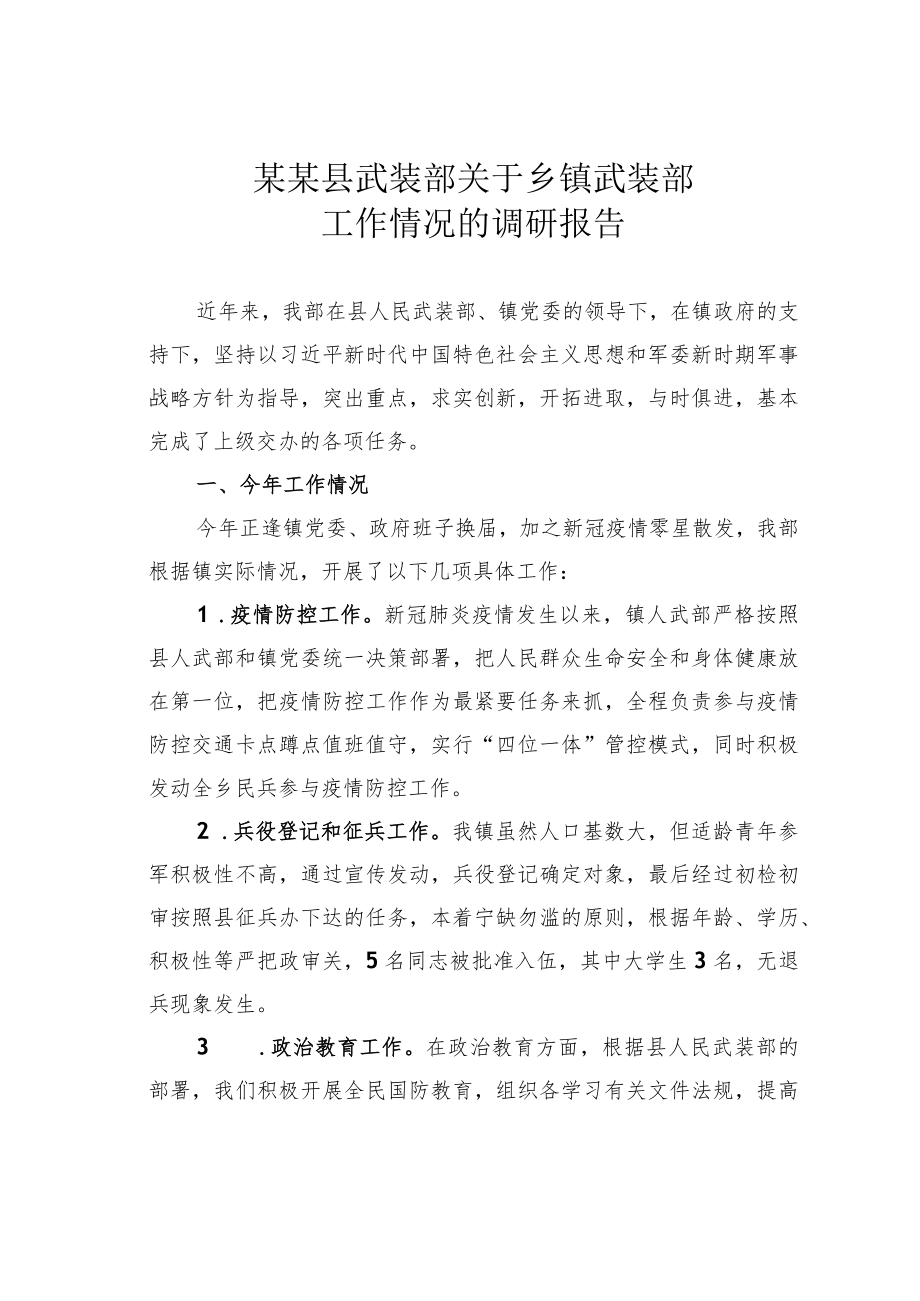 某某县武装部关于乡镇武装部工作情况的调研报告.docx_第1页
