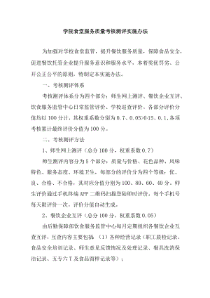 学院食堂服务质量考核测评实施办法.docx