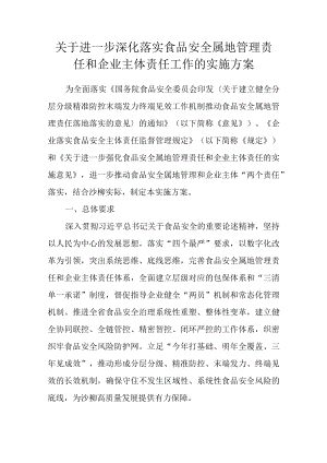 关于进一步深化落实食品安全属地管理责任和企业主体责任工作的实施方案.docx