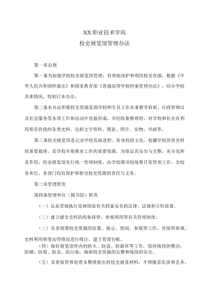 XX职业技术学院校史展览馆管理办法.docx