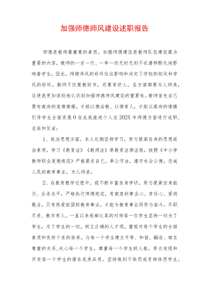 2022年加强师德师风建设述职报告 .docx