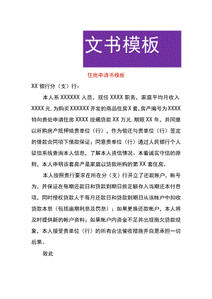 住房申请书模板.docx